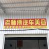 老师傅汽车美容