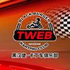 TWEB黑汉堡卡丁车俱乐部