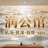 润公馆疗愈私汤按摩SPA