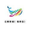 福泉云鲸影城(中心城店)