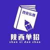 陕西单招