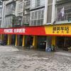 万州源启汽修