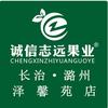 诚信志远果业(泽馨苑店)
