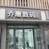 乔唐数码