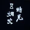 时光烟火官方号