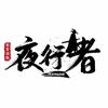 夜行者密室逃脱(绣湖里店)官方号