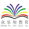 众乐知教育（对口 单招 高报 专升本）