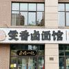 雯香卤面馆