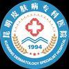 昆明皮肤病医院