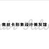 奥斯卡形象设计美发官方号