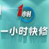 一小时手机维修贴膜（丁村南街店）
