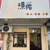 禧佑手作糖水