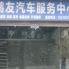 河源市源城区鸿友汽车服务中心