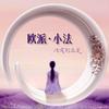 欧派小法·美学家居(海安店)