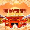 河头老街-大唐百戏园