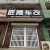 唐山市路南区匠腾车改