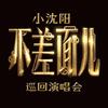 小沈阳不差面儿巡回演唱会·艺得文化