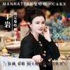 曼哈顿艺术蛋糕店