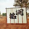 铭澜（北京）路亚垂钓俱乐部官方