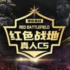 红色战地真人CS