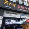 7分贝音响改装馆官方号