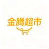 金腾超市官方号