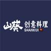 山葵创意料理（麻广店）