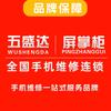 屏掌柜·五盛达手机维修（总部号）