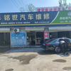 铭世优选汽车维修官方号