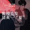 不毛不躁男士脱毛（大悦城店）