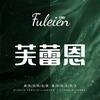 芙蕾恩调肤养肤(南山东路店)