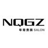 NQGZ年青贵族沙龙