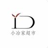 小冶家超市官方号（世外桃源店）