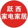 跃西家电家居