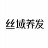 丝域养发馆（源盛嘉禾店）