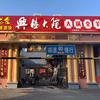 兴杨大院大锅全羊官方号