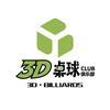 3D台球俱乐部