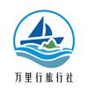 舟山万里行旅行社（总部）
