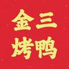 金三烤鸭店官方号