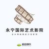 永宁国际艺术影院