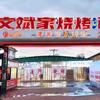 曲阜市文斌烧烤店