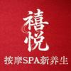 禧悦推拿·按摩SPA