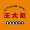 王大姐市集海鲜火锅官方号