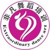 安徽非凡舞蹈