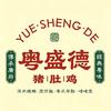 粤盛德猪肚鸡官方号