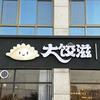 大饺滋海鲜水饺