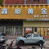 濮阳鑫旭黄金