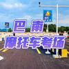 巴南摩托车考场界石校区（福瑞熙驾考中心）