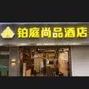 铂庭尚品酒店（南京六合店）