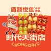 酒颜悦色·小炉烤串(时代天街店)